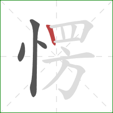 愣的笔顺第4画：竖