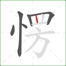 愣的笔顺第6画：竖