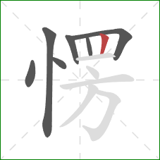 愣的笔顺第7画：竖