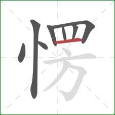 愣的笔顺第8画：横