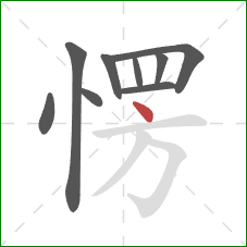 愣的笔顺第9画：点