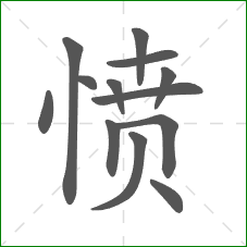 愤的笔顺