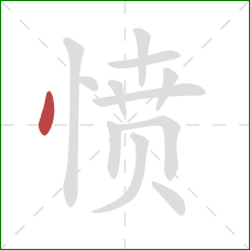 愤的笔顺第1画：点