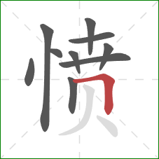 愤的笔顺第10画：横折