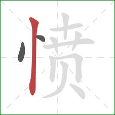 愤的笔顺第3画：竖