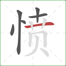 愤的笔顺第6画：横