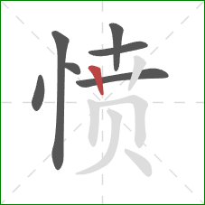 愤的笔顺第7画：竖