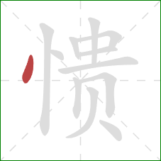 愦的笔顺第1画:点 愦的笔顺第1画:点