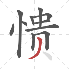 愦的笔顺第11画:撇 愦的笔顺第11画:撇