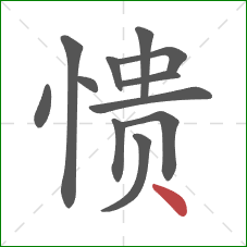 愦的笔顺第12画:点 愦的笔顺第12画:点