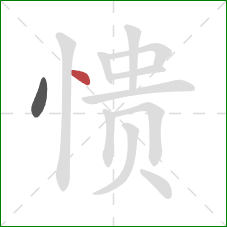 愦的笔顺第2画:点 愦的笔顺第2画:点