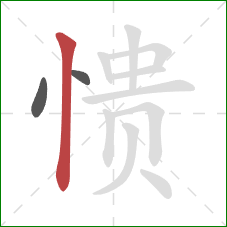 愦的笔顺第3画:竖 愦的笔顺第3画:竖