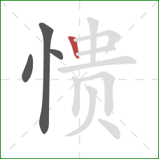 愦的笔顺第4画:竖 愦的笔顺第4画:竖