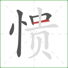 愦的笔顺第6画:横 愦的笔顺第6画:横