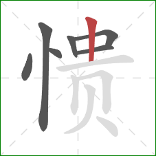 愦的笔顺第7画:竖 愦的笔顺第7画:竖