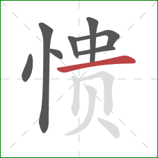 愦的笔顺第8画:横 愦的笔顺第8画:横