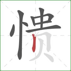 愦的笔顺第9画:竖 愦的笔顺第9画:竖