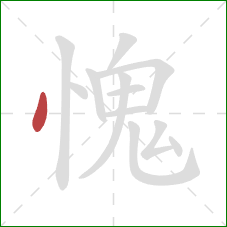 愧的笔顺第1画：点