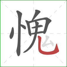 愧的笔顺第10画：竖弯钩