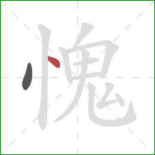 愧的笔顺第2画：点