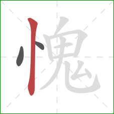 愧的笔顺第3画：竖