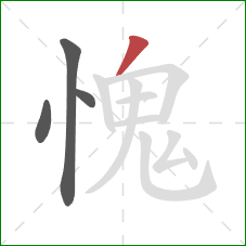 愧的笔顺第4画：撇