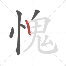 愧的笔顺第5画：竖