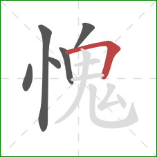 愧的笔顺第6画：横折