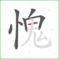 愧的笔顺第7画：横