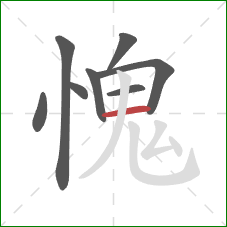 愧的笔顺第8画：横