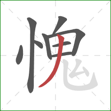 愧的笔顺第9画：撇