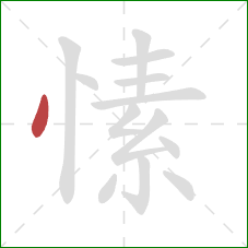 愫的笔顺第1画：点