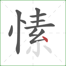 愫的笔顺第10画：点