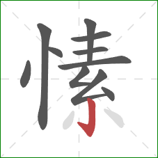愫的笔顺第11画：竖钩