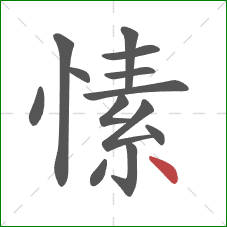 愫的笔顺第13画：点