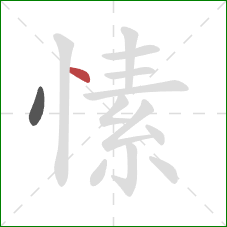 愫的笔顺第2画：点