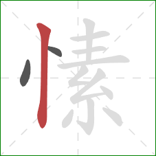 愫的笔顺第3画：竖