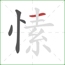 愫的笔顺第4画：横