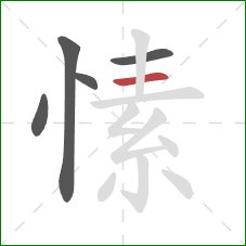 愫的笔顺第5画：横