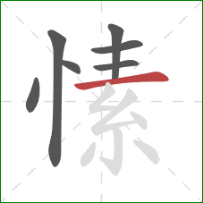 愫的笔顺第7画：横