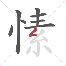 愫的笔顺第8画：撇折