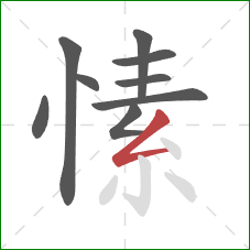 愫的笔顺第9画：撇折