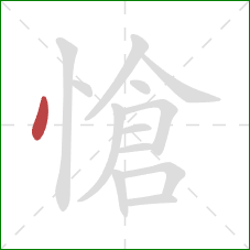 愴的笔顺第1画：点