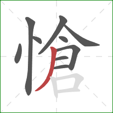 愴的笔顺第10画：撇