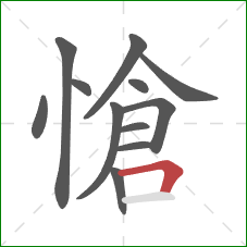 愴的笔顺第12画：横折