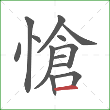 愴的笔顺第13画：横