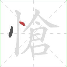 愴的笔顺第2画：点