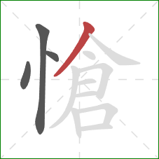 愴的笔顺第4画：撇