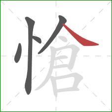愴的笔顺第5画：捺