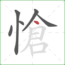 愴的笔顺第6画：点